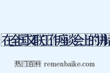 在全国文联工作座谈会上的讲话是什么意思的图片
